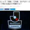 浦和レッズの「懲罰」問題　「正直者はバカを見る」組織に未来はない