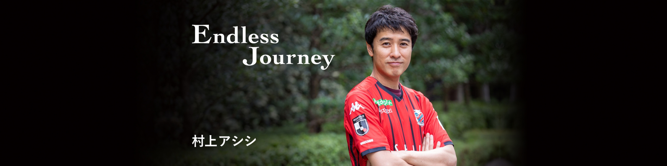 村上アシシが北海道コンサドーレ札幌とサッカー日本代表を応援するブログ